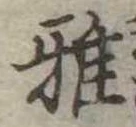 雅 위치 확인됨