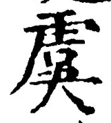 Chữ 虞
