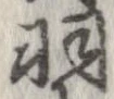 羽の位置