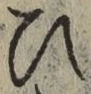 文字 ひ