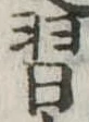 Đã định vị 習