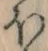 𡨸ほ