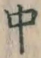 字中