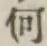 글자 何
