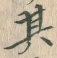 字其