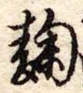Đã định vị 麹
