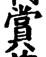 Chữ 賞