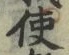 字使