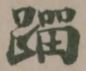 Located 蹓