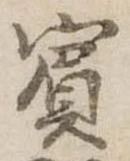 Đã định vị 賓