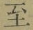 文字至