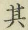 文字其