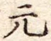 元 위치 확인됨