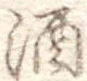 酒 위치 확인됨