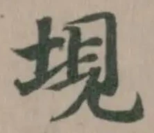 垷の位置