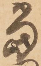 位置定マレル當