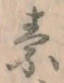 글자 素
