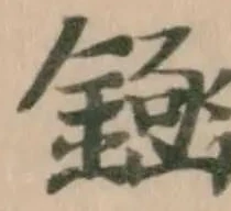 𫒶の位置