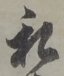 Đã định vị 私
