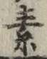 글자 素