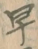 文字早