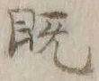 글자 既