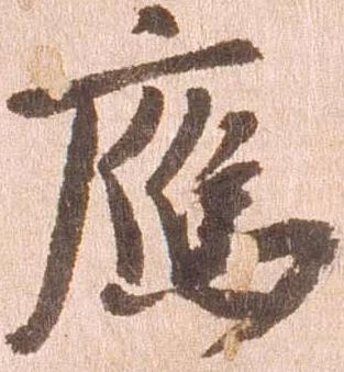 已定位応