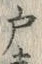 Character 戸