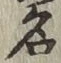 글자 名
