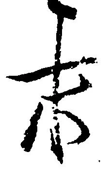 已定位末