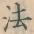 𡨸法