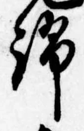 Đã định vị 綿