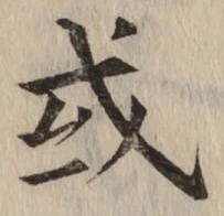 글자 或