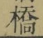 字橋