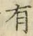 글자 有