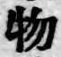 글자 物