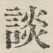 文字談