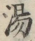 글자 湯