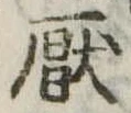 厭の位置