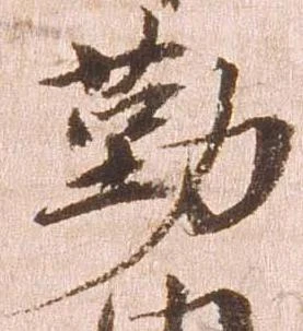 㐌定位勤