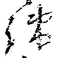 疎の位置