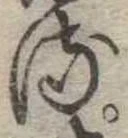 𛃸 위치 확인됨