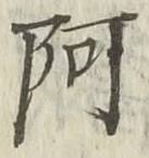 글자 阿