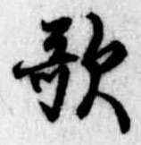 位置定マレル歌