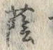 文字蔭