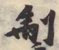 掣の位置