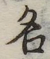 名 위치 확인됨