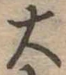 位置定マレル大
