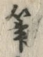 글자 筆