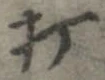打，已得其位